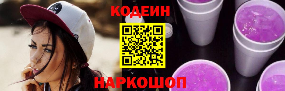 Киров  Кодеин Purple Drank  Кодеиновый сироп Lean Purple Drank  Вход с VPN 